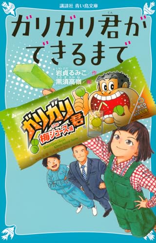 ガリガリ君ができるまで