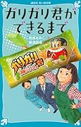 ガリガリ君ができるまで