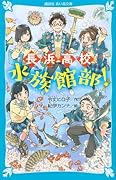 長浜高校水族館部!