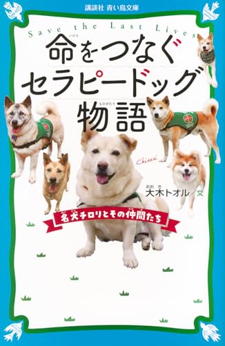 命をつなぐセラピードッグ物語 名犬チロリとその仲間たち