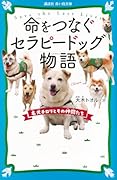 命をつなぐセラピードッグ物語 名犬チロリとその仲間たち