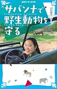 サバンナで野生動物を守る