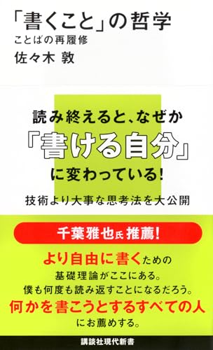 「書くこと」の哲学 ことばの再履修