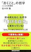 「書くこと」の哲学 ことばの再履修