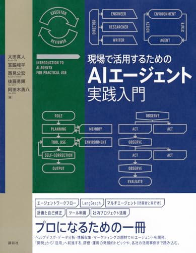 現場で活用するためのAIエージェント実践入門 = INTRODUCTION TO AI AGENTS FOR PRACTICAL USE