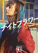 ナイトフラワー