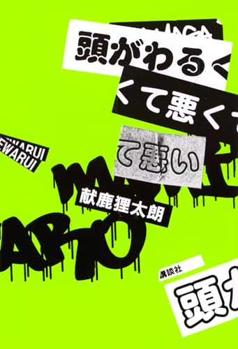 頭がわるくて悪くて悪い