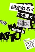 頭がわるくて悪くて悪い