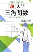「超」入門 三角関数 三角は「円と波」から考える!
