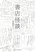 書店怪談