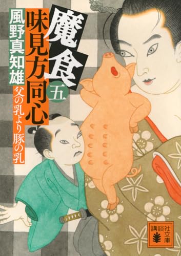 魔食 味見方同心(五) 父の乳より豚の乳