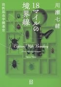 18マイルの境界線 法医昆虫学捜査官