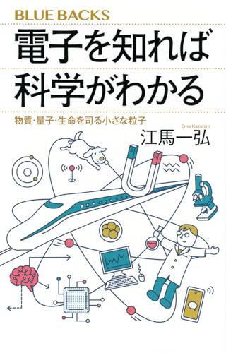 電子を知れば科学がわかる 物質・量子・生命を司る小さな粒子