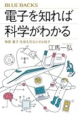 電子を知れば科学がわかる 物質・量子・生命を司る小さな粒子