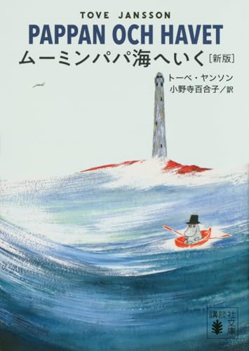 ムーミンパパ海へいく [新版]