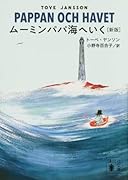 ムーミンパパ海へいく [新版]