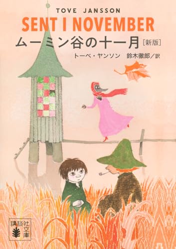 ムーミン谷の十一月 [新版]
