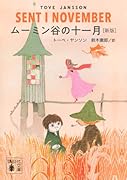 ムーミン谷の十一月 [新版]