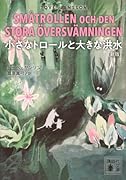 小さなトロールと大きな洪水 [新版]
