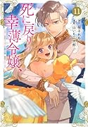 死に戻りの幸薄令嬢、今世では最恐ラスボスお義兄様に溺愛されてます(11)