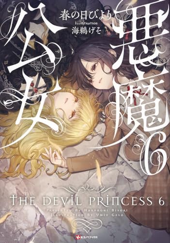 悪魔公女6