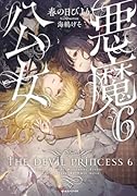 悪魔公女6