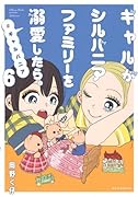 ギャルがシルバニアファミリーを溺愛したら。#ギャルバニア(6)