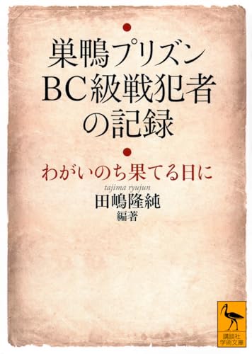 巣鴨プリズン BC級戦犯者の記録 わがいのち果てる日に
