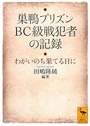巣鴨プリズン BC級戦犯者の記録 わがいのち果てる日に