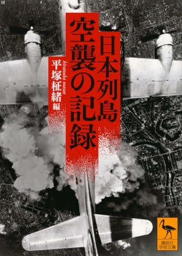 日本列島 空襲の記録