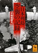 日本列島 空襲の記録