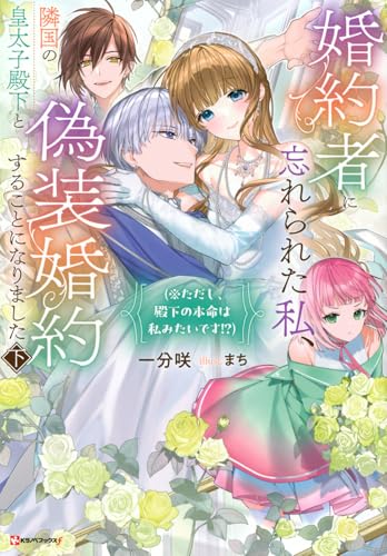 婚約者に忘れられた私、隣国の皇太子殿下と偽装婚約することになりました下 (※ただし、殿下の本命は私みたいです!?)