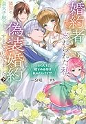 婚約者に忘れられた私、隣国の皇太子殿下と偽装婚約することになりました下 (※ただし、殿下の本命は私みたいです!?)