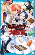 黒魔女さんが通る!! スペシャル 暗黒の王子・大形京