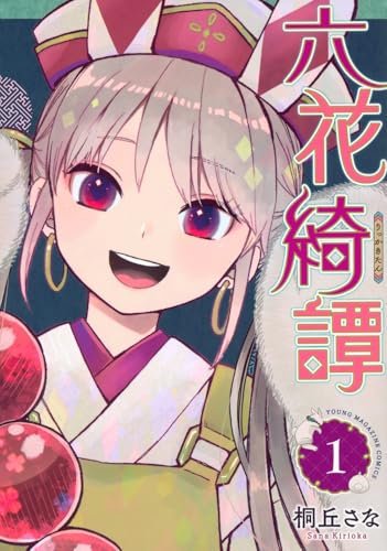 六花綺譚（1）