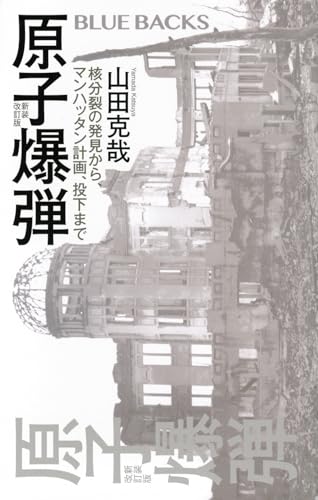 原子爆弾〈新装改訂版〉 核分裂の発見から、マンハッタン計画、投下まで