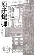 原子爆弾〈新装改訂版〉 核分裂の発見から、マンハッタン計画、投下まで
