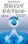 質量はなぜ存在するのか 「質量の謎」から始まる素粒子物理学入門
