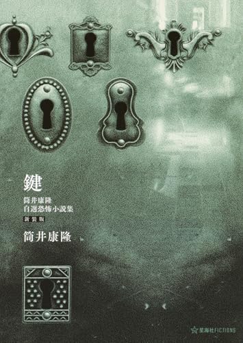 筒井康隆『鍵　筒井康隆自選恐怖小説集　新装版』表紙