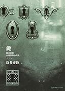 鍵 筒井康隆自選恐怖小説集 新装版