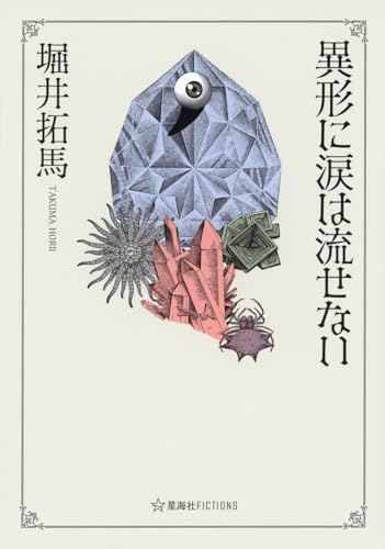 異形に涙は流せない