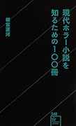 現代ホラー小説を知るための100冊