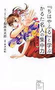 『ちはやふる』と学ぶ かるた名人の集中力