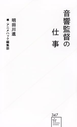 音響監督の仕事