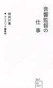 音響監督の仕事