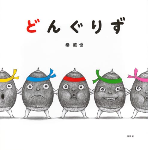 どんぐりずの表紙