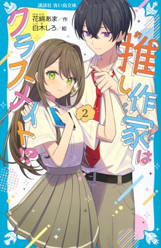 推し作家はクラスメイト!?(2)