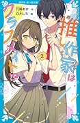 推し作家はクラスメイト!?(2)