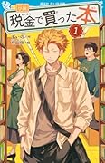 小説 税金で買った本(1)
