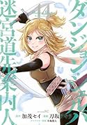 ダンジョン・シェルパ 迷宮道先案内人(14)